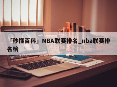 「秒懂百科」NBA联赛排名_nba联赛排名榜