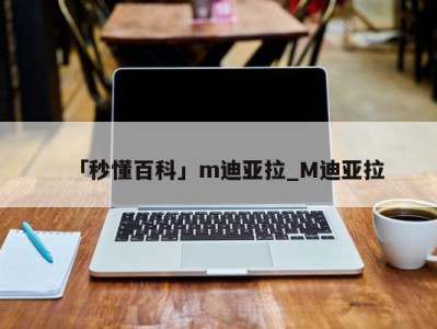 「秒懂百科」m迪亚拉_M迪亚拉