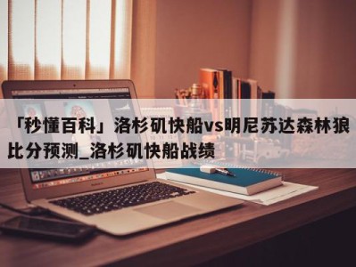 「秒懂百科」洛杉矶快船vs明尼苏达森林狼比分预测_洛杉矶快船战绩