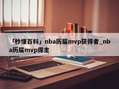 「秒懂百科」nba历届mvp获得者_nba历届mvp得主