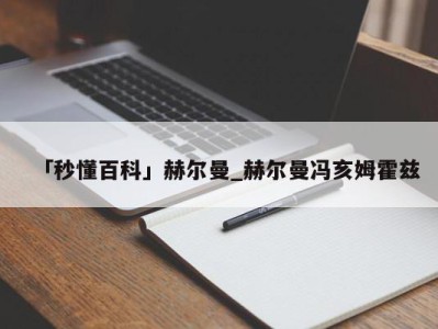 「秒懂百科」赫尔曼_赫尔曼冯亥姆霍兹