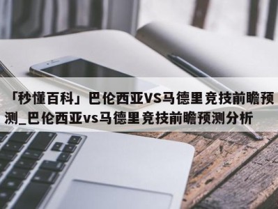 「秒懂百科」巴伦西亚VS马德里竞技前瞻预测_巴伦西亚vs马德里竞技前瞻预测分析