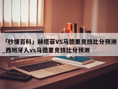 「秒懂百科」赫塔菲VS马德里竞技比分预测_西班牙人vs马德里竞技比分预测