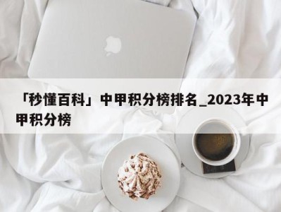 「秒懂百科」中甲积分榜排名_2023年中甲积分榜