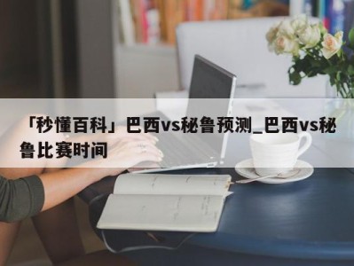 「秒懂百科」巴西vs秘鲁预测_巴西vs秘鲁比赛时间