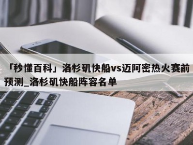 「秒懂百科」洛杉矶快船vs迈阿密热火赛前预测_洛杉矶快船阵容名单