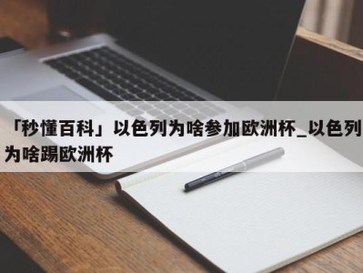 「秒懂百科」以色列为啥参加欧洲杯_以色列为啥踢欧洲杯