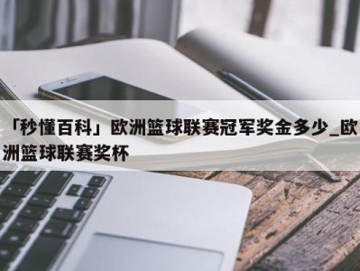 「秒懂百科」欧洲篮球联赛冠军奖金多少_欧洲篮球联赛奖杯