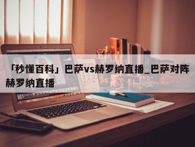 「秒懂百科」巴萨vs赫罗纳直播_巴萨对阵赫罗纳直播