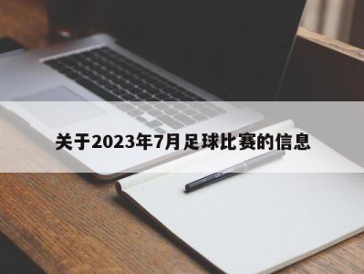 关于2023年7月足球比赛的信息