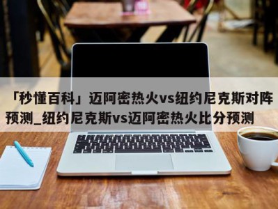 「秒懂百科」迈阿密热火vs纽约尼克斯对阵预测_纽约尼克斯vs迈阿密热火比分预测