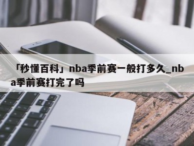 「秒懂百科」nba季前赛一般打多久_nba季前赛打完了吗