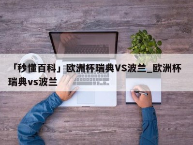 「秒懂百科」欧洲杯瑞典VS波兰_欧洲杯 瑞典vs波兰