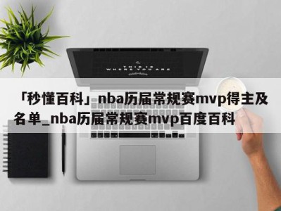 「秒懂百科」nba历届常规赛mvp得主及名单_nba历届常规赛mvp百度百科