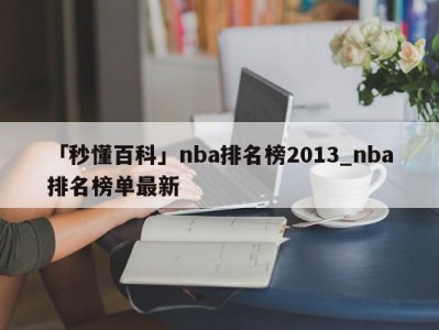 「秒懂百科」nba排名榜2013_nba排名榜单最新