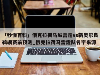 「秒懂百科」俄克拉荷马城雷霆vs新奥尔良鹈鹕赛前预测_俄克拉荷马雷霆队名字来源