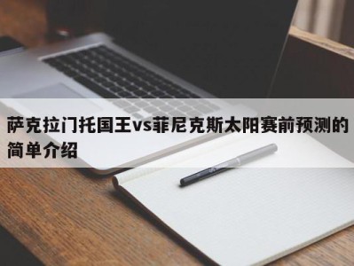 萨克拉门托国王vs菲尼克斯太阳赛前预测的简单介绍