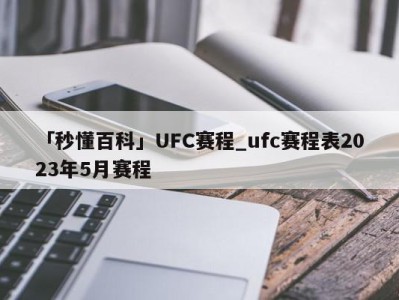 「秒懂百科」UFC赛程_ufc赛程表2023年5月赛程