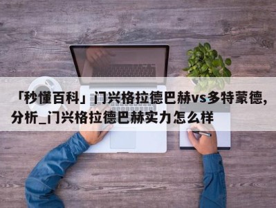 「秒懂百科」门兴格拉德巴赫vs多特蒙德,分析_门兴格拉德巴赫实力怎么样