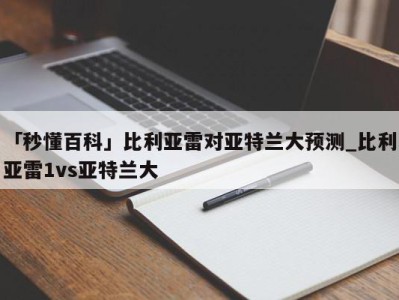 「秒懂百科」比利亚雷对亚特兰大预测_比利亚雷1vs亚特兰大