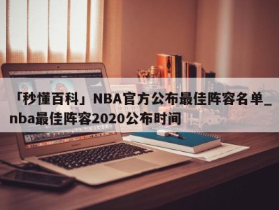 「秒懂百科」NBA官方公布最佳阵容名单_nba最佳阵容2020公布时间