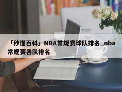 「秒懂百科」NBA常规赛球队排名_nba常规赛各队排名