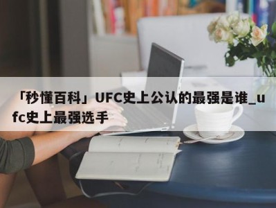 「秒懂百科」UFC史上公认的最强是谁_ufc史上最强选手