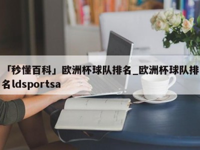 「秒懂百科」欧洲杯球队排名_欧洲杯球队排名ldsportsa