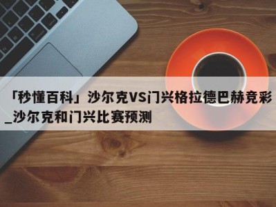 「秒懂百科」沙尔克VS门兴格拉德巴赫竞彩_沙尔克和门兴比赛预测