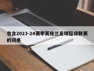 包含2023-24赛季英格兰足球超级联赛的词条