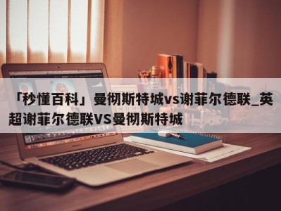 「秒懂百科」曼彻斯特城vs谢菲尔德联_英超谢菲尔德联VS曼彻斯特城