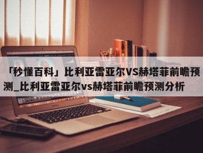 「秒懂百科」比利亚雷亚尔VS赫塔菲前瞻预测_比利亚雷亚尔vs赫塔菲前瞻预测分析