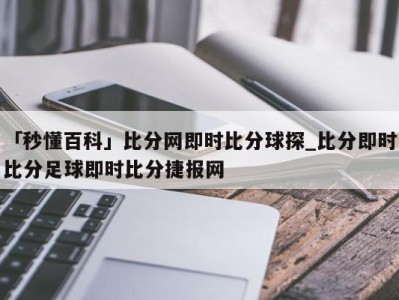 「秒懂百科」比分网即时比分球探_比分即时比分足球即时比分捷报网