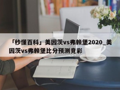 「秒懂百科」美因茨vs弗赖堡2020_美因茨vs弗赖堡比分预测竞彩