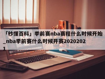 「秒懂百科」季前赛nba赛程什么时候开始_nba季前赛什么时候开赛20202021