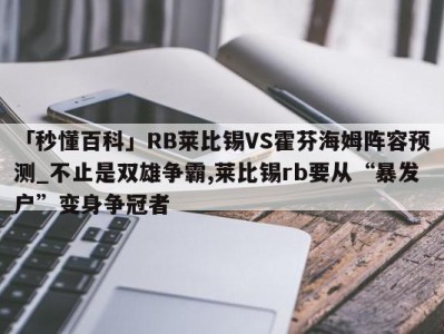 「秒懂百科」RB莱比锡VS霍芬海姆阵容预测_不止是双雄争霸,莱比锡rb要从“暴发户”变身争冠者