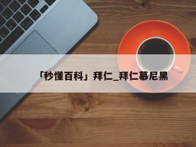 「秒懂百科」拜仁_拜仁慕尼黑