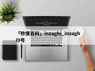 「秒懂百科」inzaghi_inzaghi9号