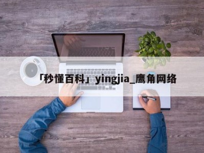 「秒懂百科」yingjia_鹰角网络