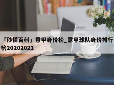 「秒懂百科」意甲身价榜_意甲球队身价排行榜20202021