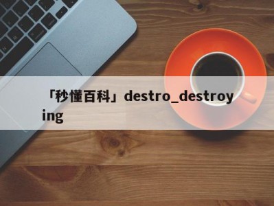 「秒懂百科」destro_destroying