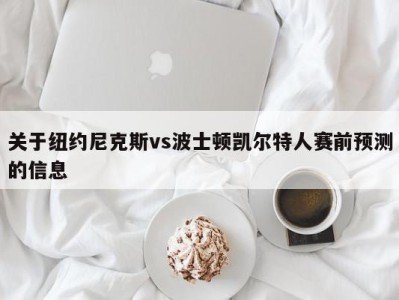 关于纽约尼克斯vs波士顿凯尔特人赛前预测的信息