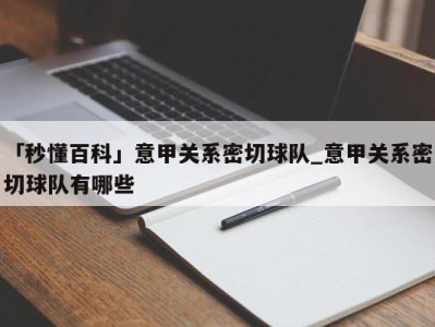 「秒懂百科」意甲关系密切球队_意甲关系密切球队有哪些