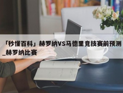 「秒懂百科」赫罗纳VS马德里竞技赛前预测_赫罗纳比赛