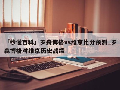 「秒懂百科」罗森博格vs维京比分预测_罗森博格对维京历史战绩