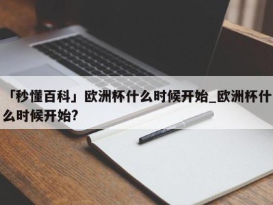 「秒懂百科」欧洲杯什么时候开始_欧洲杯什么时候开始?