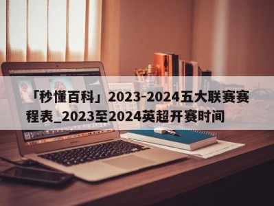 「秒懂百科」2023-2024五大联赛赛程表_2023至2024英超开赛时间