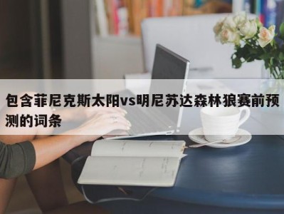 包含菲尼克斯太阳vs明尼苏达森林狼赛前预测的词条