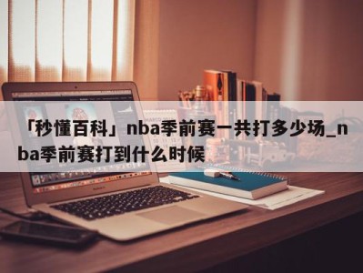 「秒懂百科」nba季前赛一共打多少场_nba季前赛打到什么时候