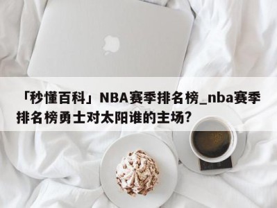 「秒懂百科」NBA赛季排名榜_nba赛季排名榜勇士对太阳谁的主场?